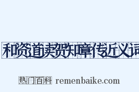 和资道读贺知章传近义词是什么意思的图片